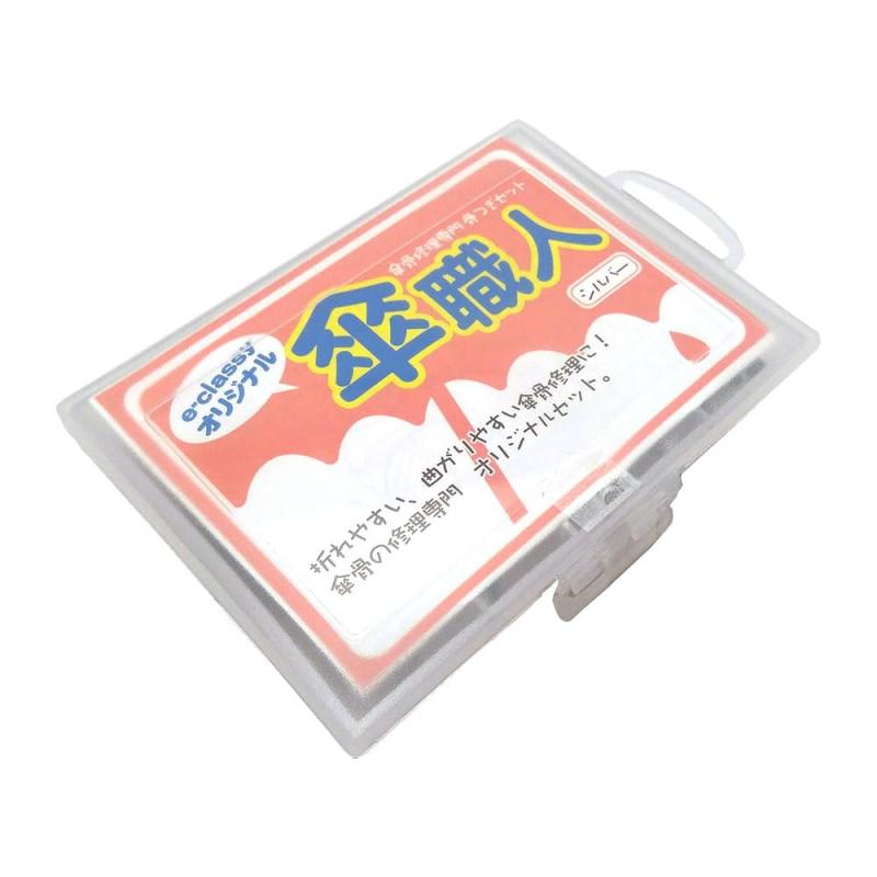e-classyオリジナル傘修理セット - 骨つぎセット - シルバー