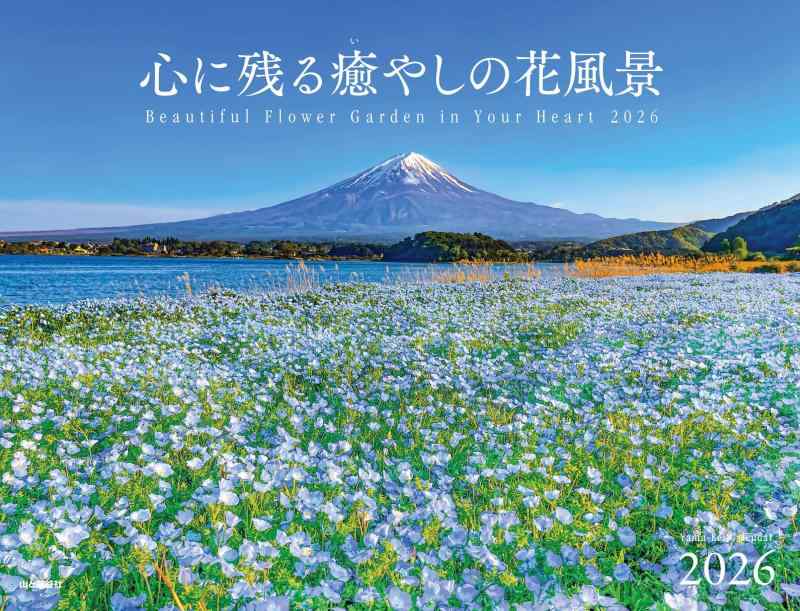 乐天商城 - カレンダー2026 心に残る癒やしの花風景 Beautiful Flower Garden in Your Heart（月めくり/壁掛け/フラワー） (ヤマケイカレンダー2026)