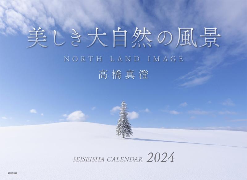 Rakuten - 美しき大自然の風景 カレンダー 2024【高橋真澄】 (セイセイシャカレンダー2024)