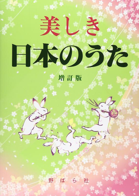 乐天商城 - 美しき日本のうた 増訂版
