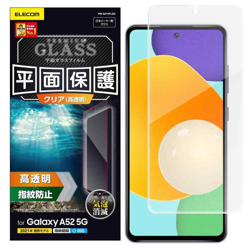 エレコム Galaxy A52 5G ガラスフィルム 0.33mm PM-G214FLGG クリア詳しくは「商品の仕様」「商品の説明」をご確認ください。ガラス特有のなめらかな指滑りを実現するGalaxy A52 5G用液晶保護ガラスです。強化ガラス採用により、保護ガラス表面のキズを防止します。貼り付け面にシリコン皮膜をコーティングし、接着剤や両面テープを使わずに貼り付け可能な自己吸着タイプです。貼りやすく、貼り直しも可能です。時間の経過とともに気泡が目立たなくなる特殊吸着層を採用したエアーレスタイプです。
