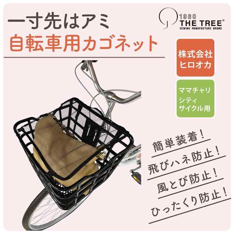 カゴカバー 自転車 前カゴ ネット 防犯 ひったくり防止 黒 G10 ブラック terracestore-10031406 テラスストア サンプル画像2