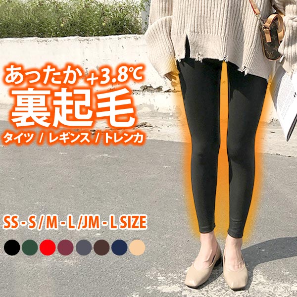 裏起毛 タイツ レギンス トレンカ SS M-L JM-Lサイズ 裏起毛タイツ 防寒 保温 あったか ぽかぽか レディース インナー ボトム 裏毛 伸縮性 ストレッチ 小さいサイズ ジュニア キッズ ミニマム ヒート レギパン レギンスパンツ スパッツ テラコッタ