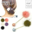 【10周年SALE★20％OFF】ヘアバトン ファー かんざし ヘアピン ストーン マーブルストーン 天然石風 大理石風 パール レディースヘアアクセサリー ヘアスティック パーティーアクセ 結婚式 二次会 ヘアアレンジ パステルカラー ゴールド シンプル テラコッタ