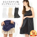 【SALE/15%OFF】キャミソール ペチコート ワンピース サテン ロング 下に履く 透け防止 セクシー ロングキャミソール インナー スカート 膝丈 光沢 Aライン 薄手 さらてろ 艶 なめらか ルームウェア 夏 大きいサイズ テラコッタ