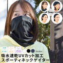 【2点で10%OFFクーポン配布中】UVカット フェイスカバー フェイスガード ネックゲイター ラッシュガード 日焼け防止 スポーツマスク フェイスマスク UPF50 吸水速乾 薄手 飛沫防止 ネックガード レディース メンズ 紫外線対策 ジョギング ランニング テラコッタ