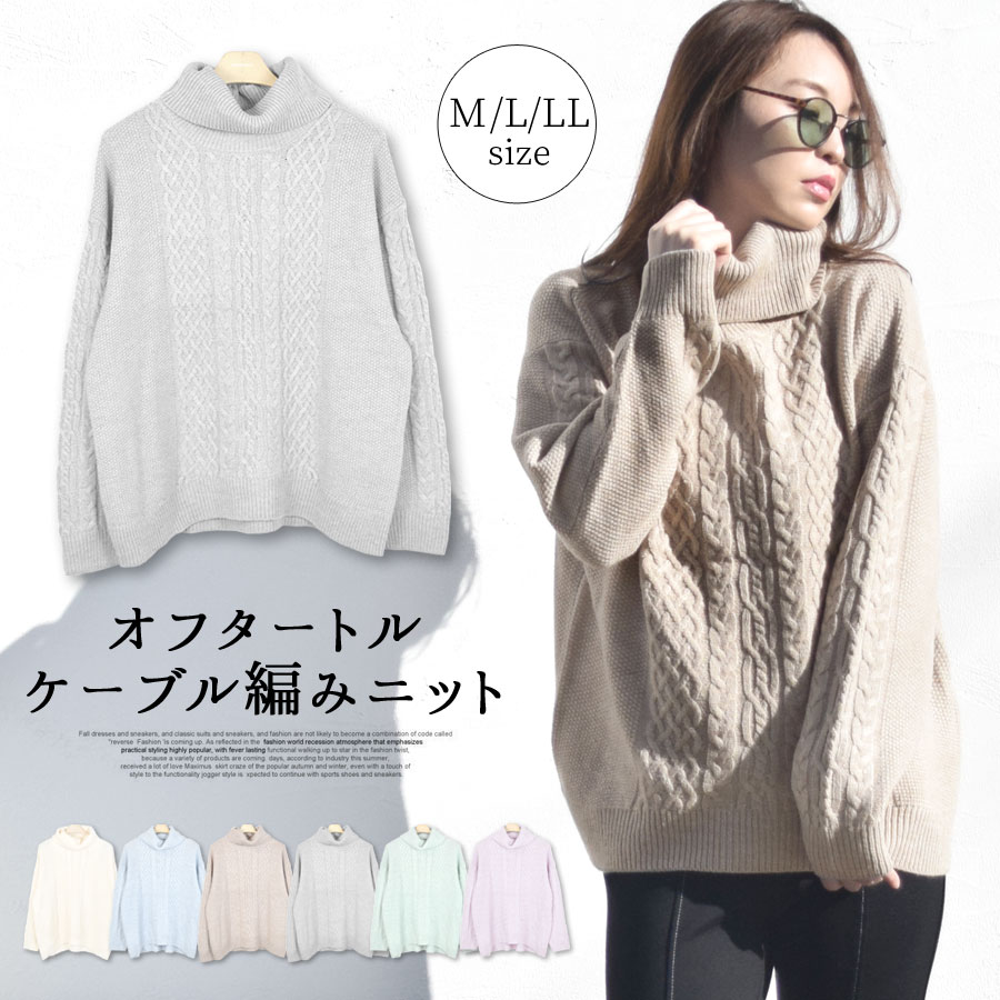 【3点20%OFFクーポン対象】ニット レディース 秋冬 きれいめ かわいい 厚手 オフタートル セーター ケーブル編み ゆったり ワイド トップス 長袖 ざっ...