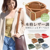 \20%OFFクーポンで1,264円/ショルダーベルト ショルダーストラップ レザー 単品 付け替え 幅広 太め フェイクレザー 合皮 ベルト ストラップ 肩掛け 斜め掛け バッグ レディース アクセサリー 合成皮革 ステッチ 高級感 革 レザー調 テラコッタ