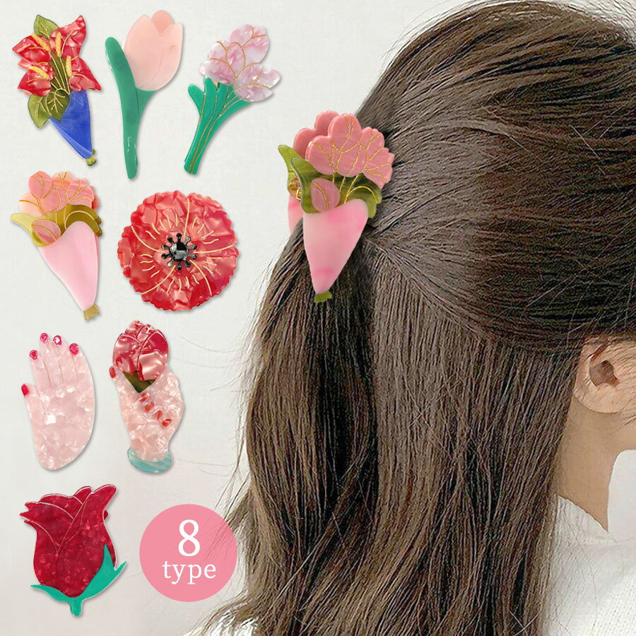 ヘアクリップ アセテート バンスクリップ ハーフアップフラワー 花 チューリップ 花束 ユニーク レディース ヘアアクセサリー 韓国風 手 ハンド チョア バラ ローズ お洒落 上品 可愛い 春 アクリル カラフル ハレの日 テラコッタ