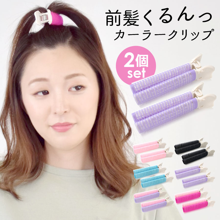 【スーパーSALE★20％OFF：3/11迄】前髪クリップ 2個セット 前髪カーラー クリップ くるん くるりん ヘアカーラー 巻き髪 クリップ付カーラー シースルーバング 前髪メーカー 立ち上げ かきあげ センター分け 手巻きカーラー ヘアメイク アレンジ 時短 便利 春 テラコッタ