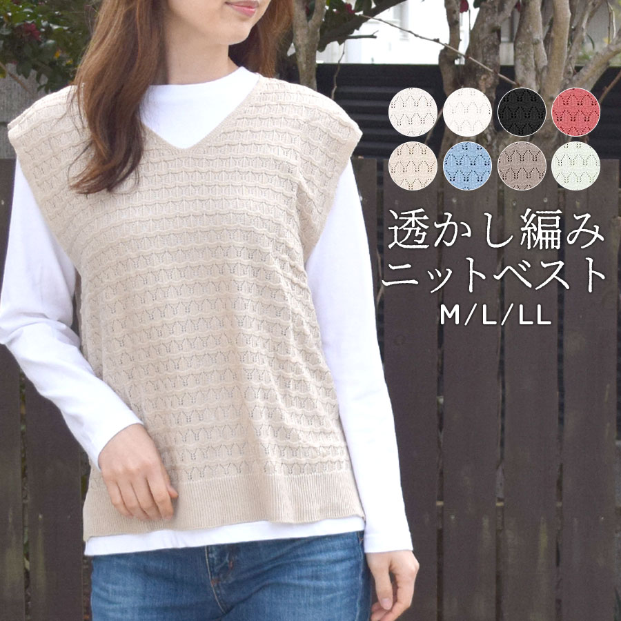 【3点20%OFFクーポン対象】ニットベスト レディース 秋冬 サマーニット 透かし編み ベスト 夏 薄手 Vネック トップス ノースリーブ ニットソー シース...