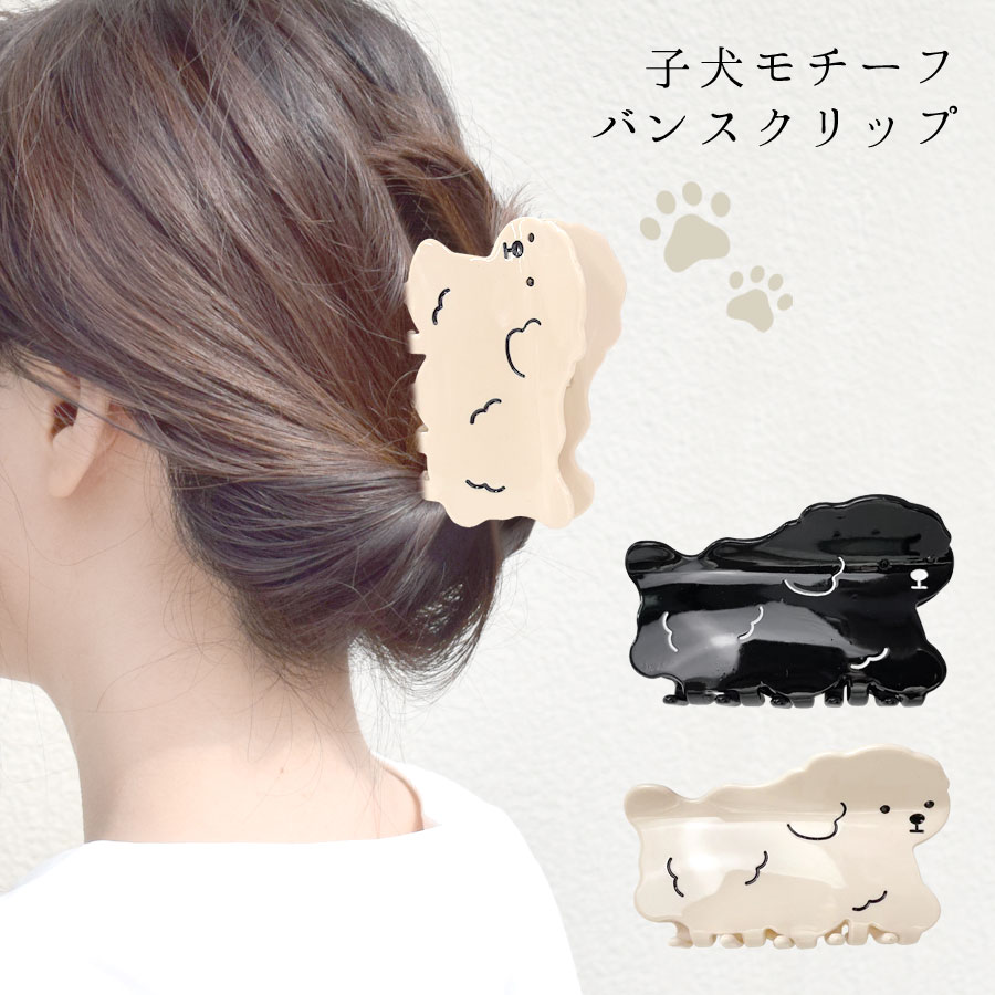 犬 ヘアクリップ バンスクリップ ハーフアップ プードル 犬モチーフ 子犬 レディース ヘアアクセサリー まとめ髪 ゆるかわ お洒落 ユニーク 小物 もこもこ 仔犬 dog 動物 アニマル 韓国風 大きめ BIG 髪留め 髪飾り 春 テラコッタのサムネイル