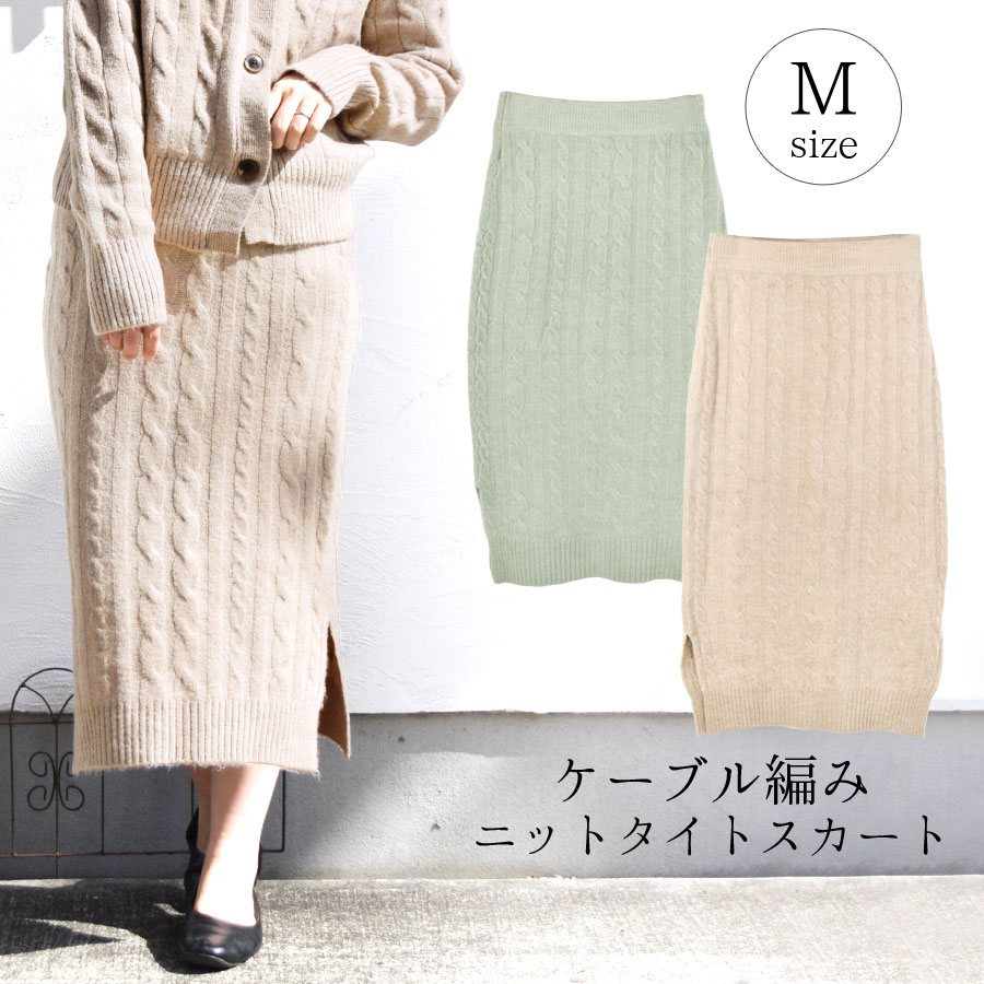 【3点20%OFFクーポン対象】ニットスカート ロング タイト 秋冬 スカート 秋冬 ケーブル編み スカート レディース ボトムス ひざ下 膝下 ミモレ丈 スリ...