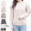 【20%OFFクーポン配布中★5/7迄】ニット レディース かわいい 春 秋冬 セーター トップス 長袖 ケーブル模様 ケーブル編み ざっくり シンプル ベーシ...