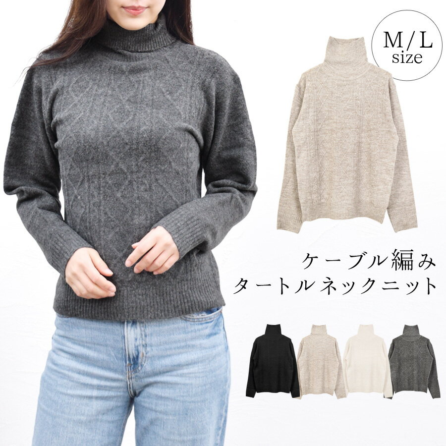 【3点20%OFFクーポン対象】ニット レディース 秋冬 きれいめ タートルネック セーター トップス 長袖 ケーブル編み ケーブル模様 薄手 ざっくり シンプ...