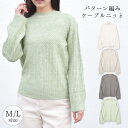 【20%OFFクーポン配布中★5/7迄】ニット レディース かわいい 春夏 セーター ケーブルニット トップス 長袖 パターン編み 模様 柄 プチハイネック 首...