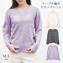 【20%OFFクーポン配布中★5/7迄】ニット レディース かわいい 春夏 セーター ケーブル編み Vネック ざっくり トップス 長袖 ケーブル模様 シンプル ...