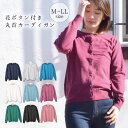 【20%OFFクーポン配布中★5/7迄】カーディガン 春 レディース ニットカーデ 長袖 花ボタン 丸首 トップス 羽織り ニット クルーネック シンプル 無地...