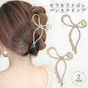 ＼新春SALE★30％OFF／バンスクリップ リボン キラキラ ビジュー ラインストーン パール ゴールド ヘアクリップ レディース ヘアアクセサリー 上品 大きめ 高見え パーティー まとめ髪 垂れリボン 立体的 りぼん 華やか クリスマス テラコッタ