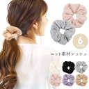 【8/1限定★P5倍×20%OFFクーポン】シュシュ ニット 大きめ ボリューム ヘアアクセサリー シンプル 大人 かわいい 無地 まとめ髪 ヘアアレンジ オフ...