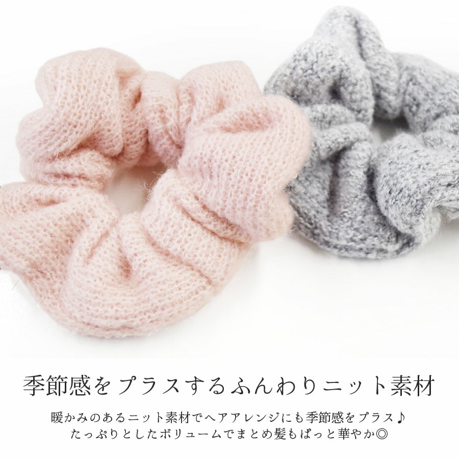 【26日14:00〜週末10％OFFクーポン】シュシュ ニット 大きめ ボリューム ヘアアク...