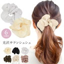 【8/1限定★P5倍×20%OFFクーポン】シュシュ ヘアゴム レディース ヘアアクセサリー アクセサリー 光沢 プリーツ サテン きらきら ボリューム ふわふ...