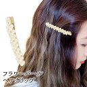 【SALE/30%OFF】ヘアクリップ パール フラワー 花 ぎっしり ヘアピン ロング 長め レディース ヘアアクセサリー 前髪クリップ くちばしピン まとめ...