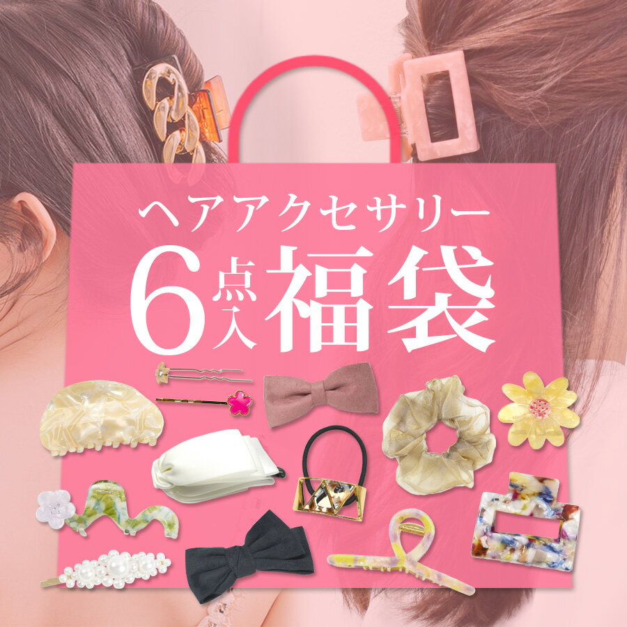 ヘアアクセサリー6点セット 福袋 202