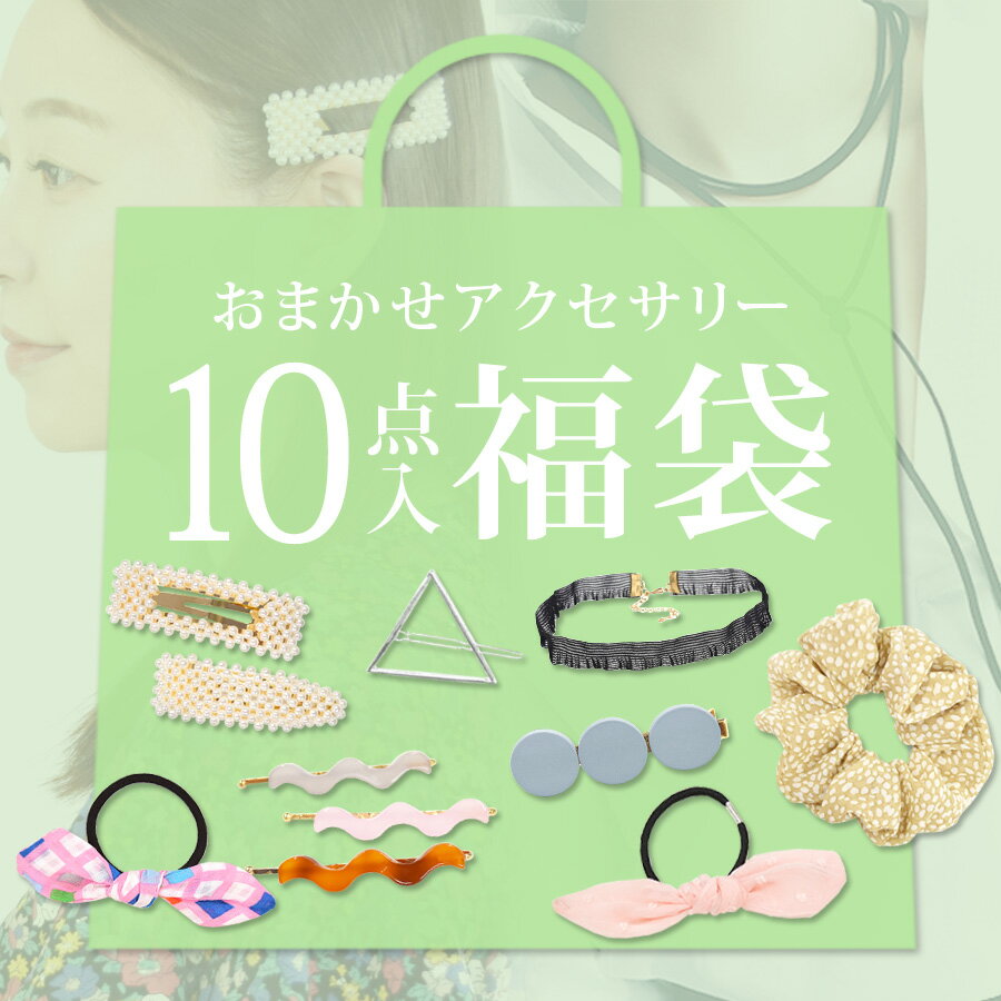 福袋 2024 アクセサリー 10点セット ハッピーバッグ HAPPY BAG レディース ヘアアクセサリー シュシュ ヘアゴム ヘアピン ヘアクリップ ブレスレット チョーカー リボン おまかせ ランダム お楽しみ 詰め合わせ 送料無料 数量限定 テラコッタ (クーポン利用不可)