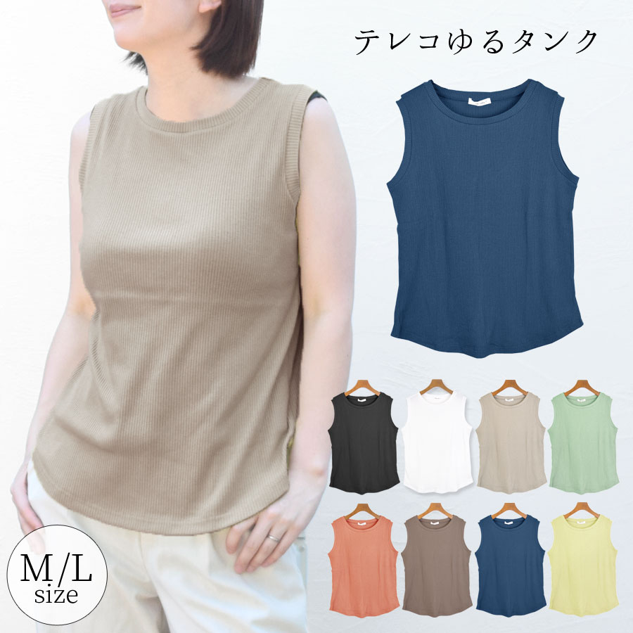 タンクトップ レディース 秋 夏 綿混 きれいめ リブ地 ノースリーブ テレコ トップス 裾ラウンド ゆっ..