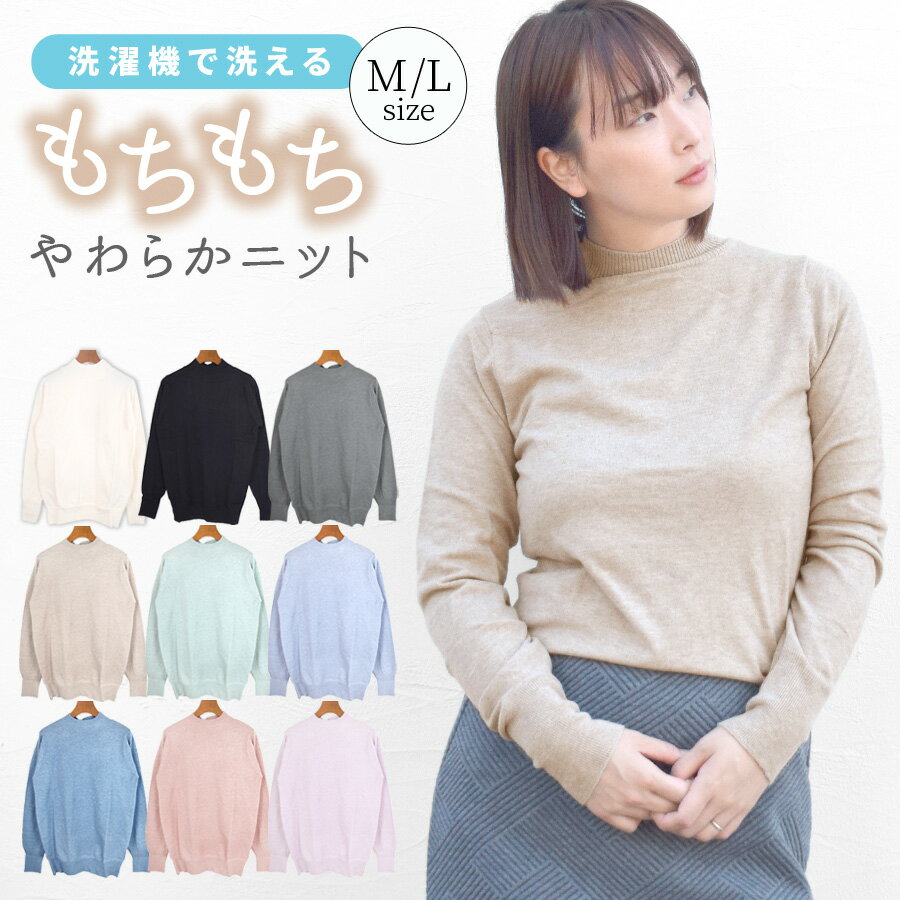 【3点20%OFFクーポン対象】ニット レディース 秋冬 きれいめ かわいい トップス 長袖 ハイネック モックネック セーター もちもち ふわふわ 洗える ウ...
