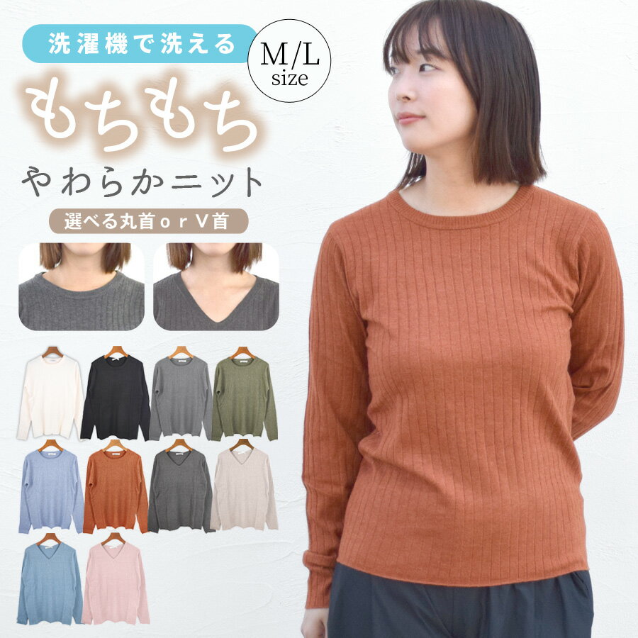 【3点20%OFFクーポン対象】ニット レディース 秋冬 きれいめ Vネック 丸首 長袖 洗える ニットソー セーター もちもち マシュマロタッチ ワイドリブ ...