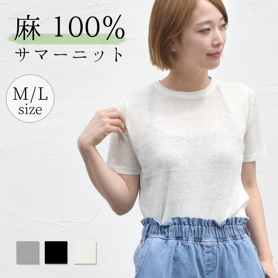 サマーニット レディース 半袖 麻100% リネン きれいめ トップス 夏 秋 ニット カットソー 麻 白 ホワイト ヘンプ クルーネック プチハイネック ニッ...