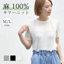 【20%OFFクーポン配布中★5/7迄】サマーニット レディース トップス 春 麻100% リネン 春夏 ニット カットソー 麻 白 ホワイト ヘンプ クルーネ...