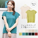 【20%OFFクーポン配布中★5/7迄】サマーニット レディース 春 フレンチスリーブ トップス カットソー リブ 半袖 ニットソー メロウ メロー 太リブ 丸...
