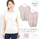 【20%OFFクーポン配布中★5/7迄】ニットソー レディース 春 カットソー サマーニット トップス 半袖 フレンチスリーブ バックフェイクボタン バックデザ...