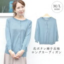 【20%OFFクーポン配布中★5/7迄】カーディガン レディース 春 ニット 長袖 薄手 ロングカーディガン 水色 ロング丈 花ボタン クルーネック 丸首 トッ...