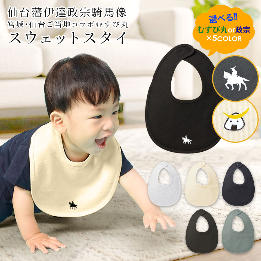 Other - 【SALE／10％OFF】スタイ よだれかけ 男の子 女の子 伊達政宗 グッズ 政宗 むすび丸 ワンポイント プリント ベビー 赤ちゃん 出産祝い ギフト プレゼント 騎馬像 馬 ご当地 ゆるキャラ 無地 シンプル U型 ビブ 吸水性 保育園 パイル 綿 テラコッタ