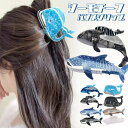 ヘアクリップ バンスクリップ くじら サメ 魚 海 イワシ レディース ヘアアクセサリー アセテート アクリル おもしろ ユニーク アセチ シャーク 鯨 鰯 鮫 動物 生き物 sea シー おさかな 韓国風 お洒落 派手 カラフル 大きめ ブルーオーシャン テラコッタ