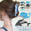 【5/24・25限定★30%OFFクーポン】ヘアクリップ 大きめ 海 魚 バンスクリップ くじら サメ イワシ レディース ヘアアクセサリー 動物 アセテート ...