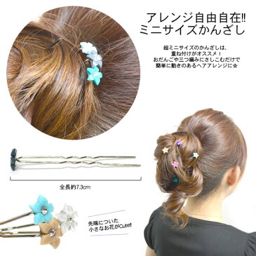 超ミニサイズ ラインストーン付お花フラワーモチーフかんざしUスティックUピン 簪 夜会巻きヘアアクセサリー ヘアピン テラコッタ