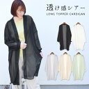 【クーポンで10%OFF】シアーカーディガン レディース ロング UVカット 薄手 夏 シアー トッパーカーディガン カーディガン 長袖 羽織り 透け感 シースルー ドルマンスリーブ ボリューム袖 ロング丈 シンプル 無地 大人 カジュアル 可愛い お洒落 テラコッタ