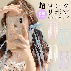 【20%OFFクーポン配布中★5/7迄】超ロング リボン ロングリボン ヘアクリップ 春 2個セット 垂れリボン 長め 細め スリム 華奢 レディース ヘアアクセサリー ヘアピン 垂れる ヘアアレンジ 編み込み 細リボン ダブルリボン 前髪クリップ 可愛い ラブリー テラコッタ