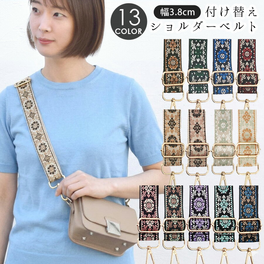 ショルダーストラップ バッグ用 幅広 太め 携帯 スマホ ショルダーベルト 刺繍 単品 付け替え用 刺しゅう 斜めがけ ストラップ 紐 スマホショルダー レディース 男女兼用 肩掛け カジュアル インド刺繍 おしゃれ テラコッタ (即納/6月下旬予約)