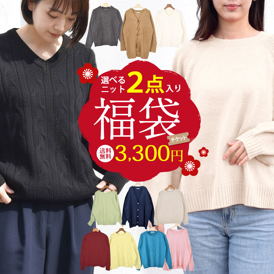 福袋 2026 レディース 選べる 2点入り ニット セーター カーディガン トップス ニットソー 長袖 福袋チケット 中身が分かる 自分で選べる 詰め合わせ ハッピーバッグ 秋 冬 暖か 防寒 まとめ買い 2点セット テラコッタ [クーポン利用不可]