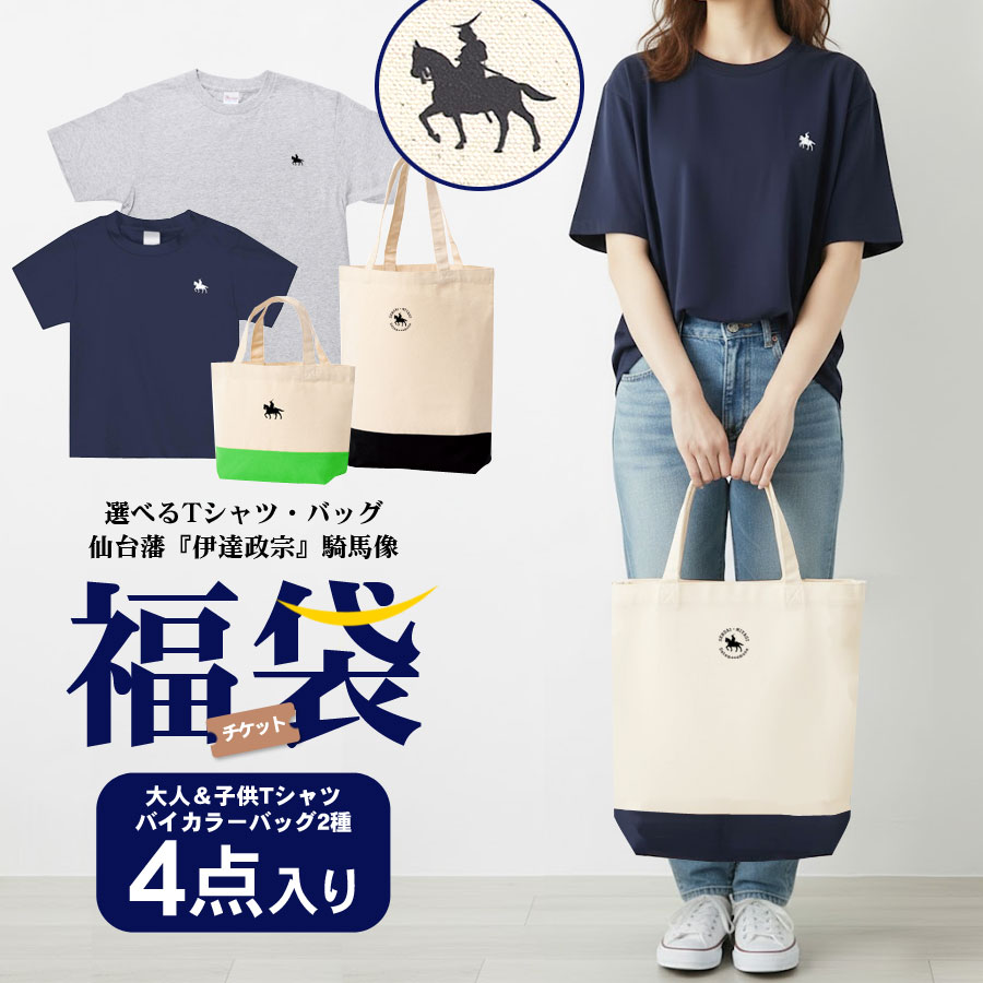 福袋 2026 伊達政宗 4点セット Tシャツ 大人 子供 トートバッグ 肩掛け ミニトート キャンバス 選べる ..