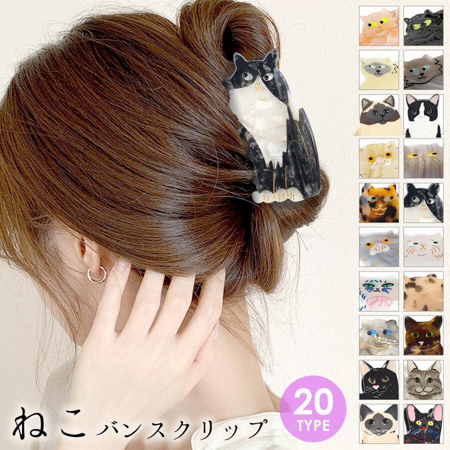 ヘアクリップ 猫 動物 大きめ キャット バンスクリップ ハーフアップ レディース 秋冬 ヘアアクセサリ..
