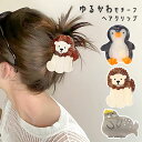 【8/1限定★P5倍×20%OFFクーポン】ヘアクリップ 動物 バンスクリップ 大きめ しっかり アニマル ペンギン ライオン アザラシ レディース ヘアアクセ...