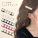 【8/1限定★P5倍×20%OFFクーポン】ヘアクリップ ミニ パール 前髪 小さめ レディース ヘアアクセサリー 前髪クリップ くちばしクリップ 可愛い おし...