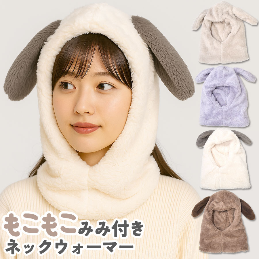 【1点1,104円！2点購入クーポンで】ネックウォーマー レディース ボア フリース かわいい 耳付き みみ付き フード付き 帽子 フードウォーマー バラクラバ 暖かい 秋冬 あったか もこもこ ふわもこ ふんわり 防寒 アウトドア 動物 アニマル 犬 うさ耳 被り物 テラコッタ